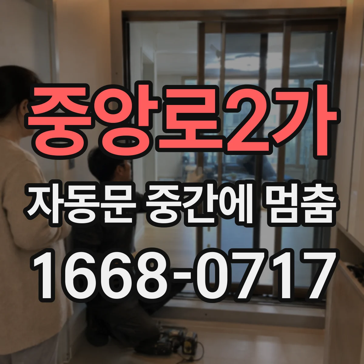 중앙로2가 자동문 중간에 멈춤