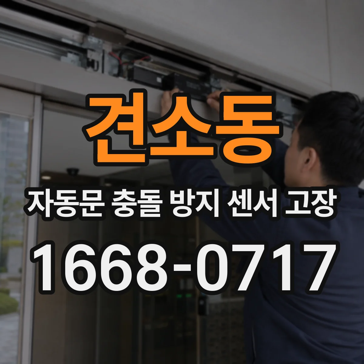견소동 자동문 충돌 방지 센서 고장