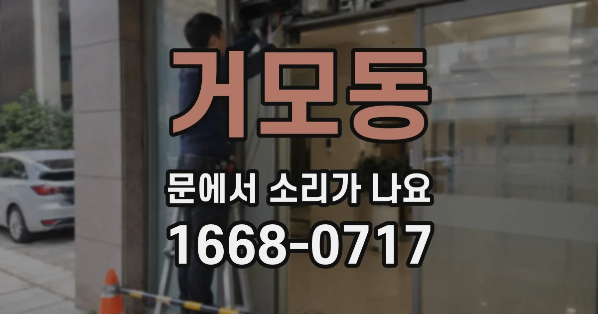 거모동 문에서 소리가 나요