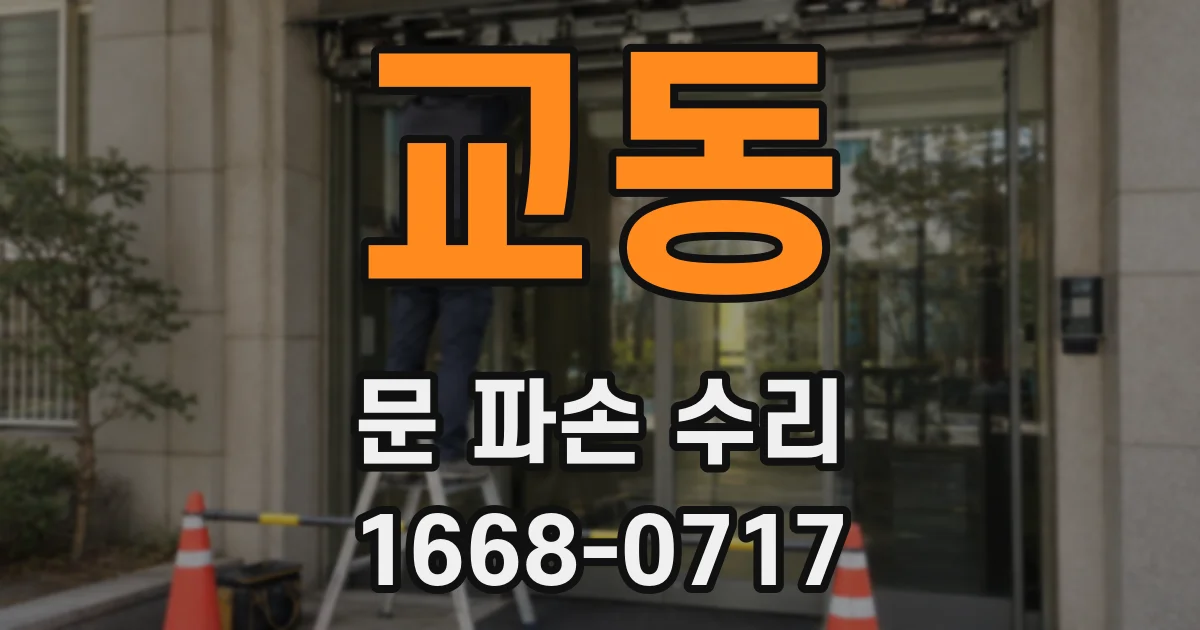 교동 문 파손 수리