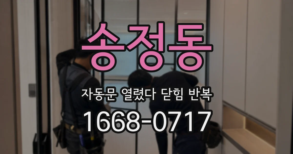 송정동 자동문 열렸다 닫힘 반복 현상은 문이 한 번 열리고 곧바로 닫히거나, 중간에 멈춘 상태에서 다시 열리며 이어질 수 있습니다.