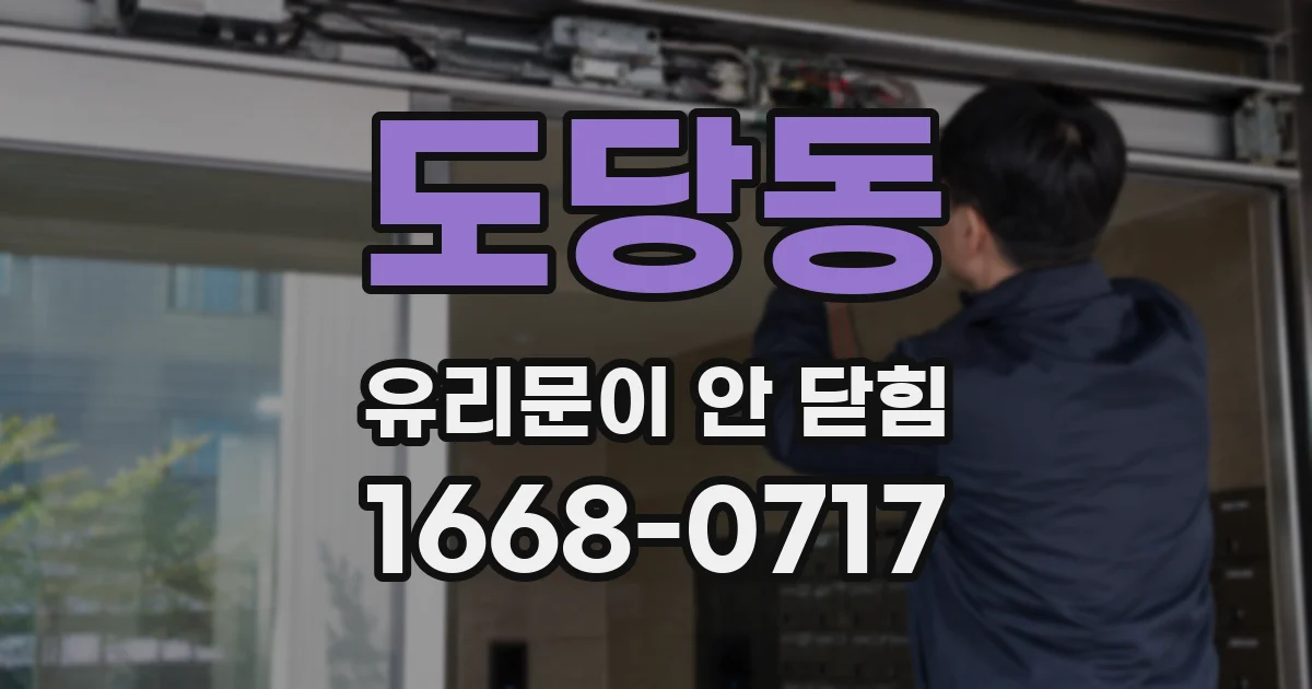 도당동 유리문이 안 닫힘