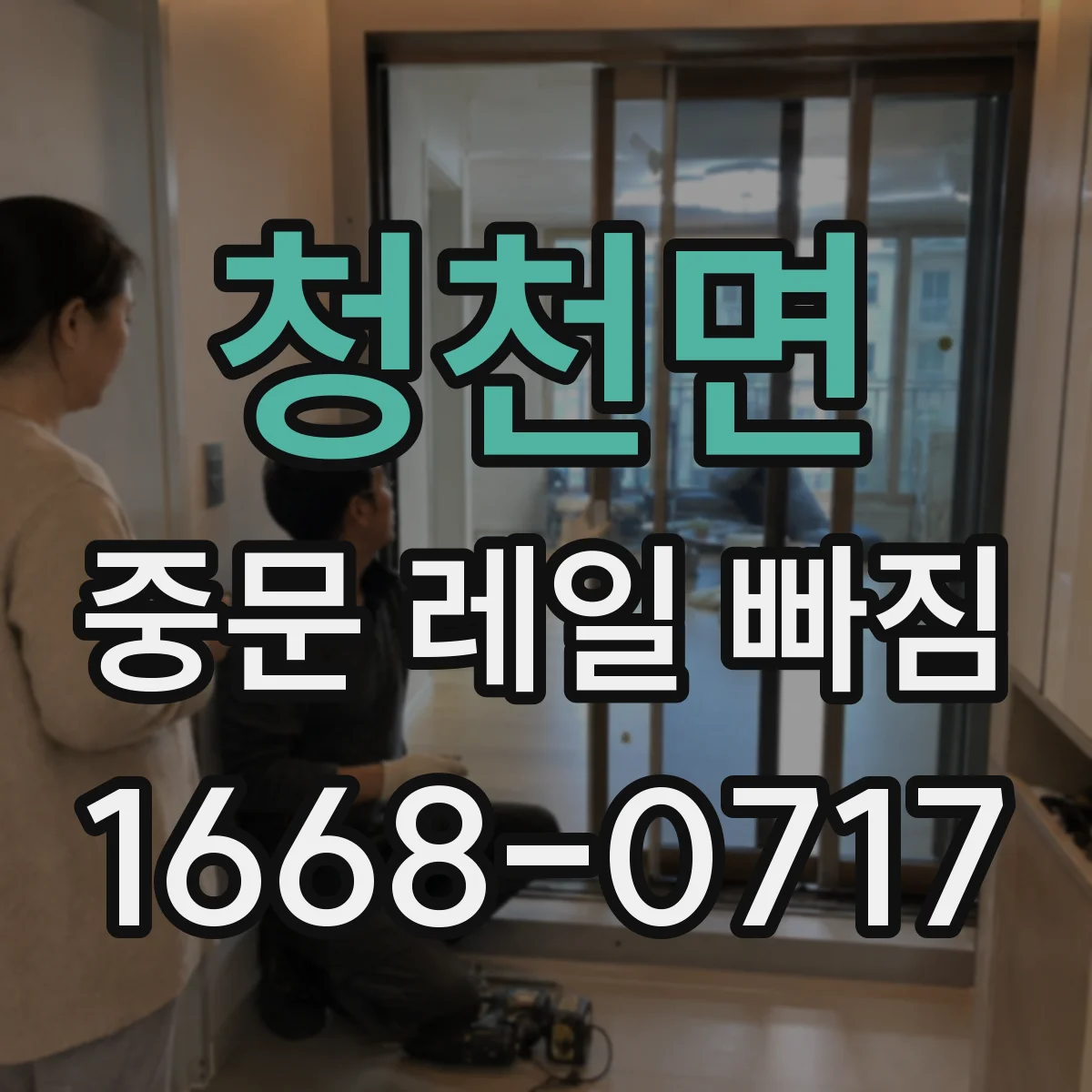 청천면 중문 레일 빠짐