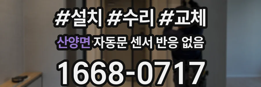 산양면 자동문 센서 반응 없음