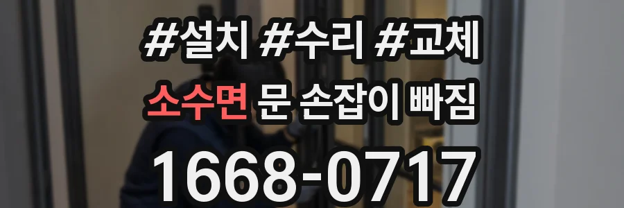 소수면 문 손잡이 빠짐