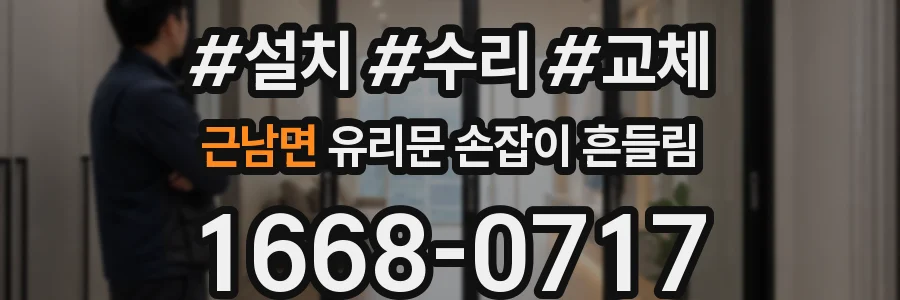 근남면 유리문 손잡이 흔들림