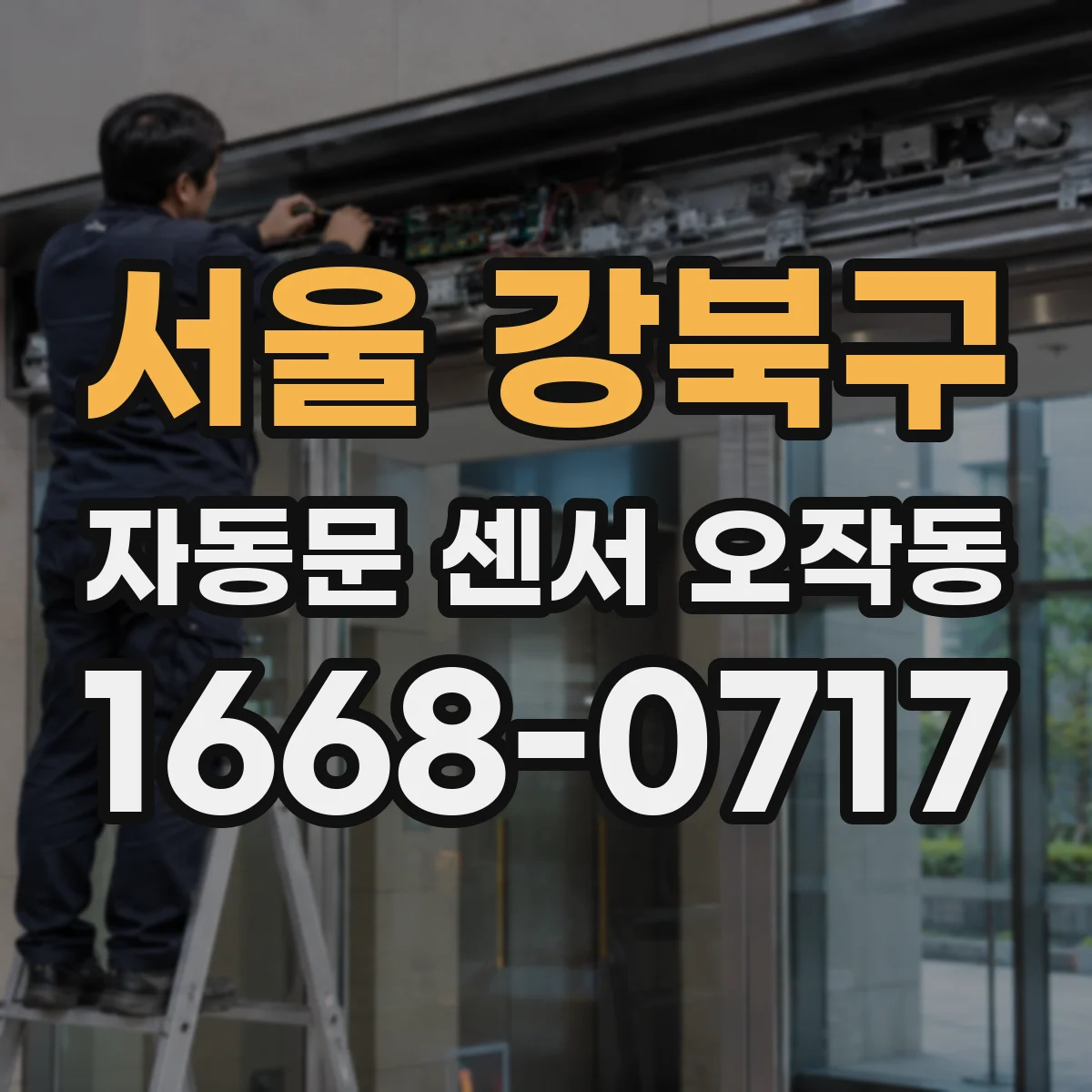 서울 강북구 자동문 센서 오작동