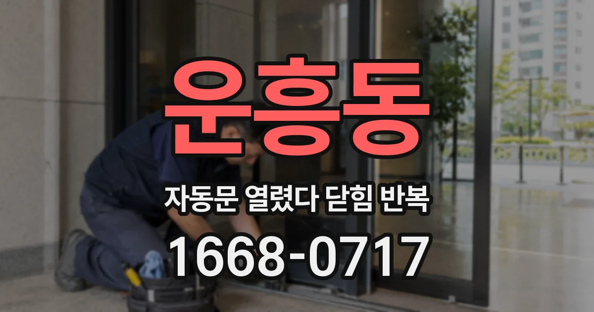 운흥동 자동문 열렸다 닫힘 반복 증상은 문이 열렸다가 바로 다시 닫히거나, 멈춘 뒤 다시 작동하는 식으로 나타납니다.