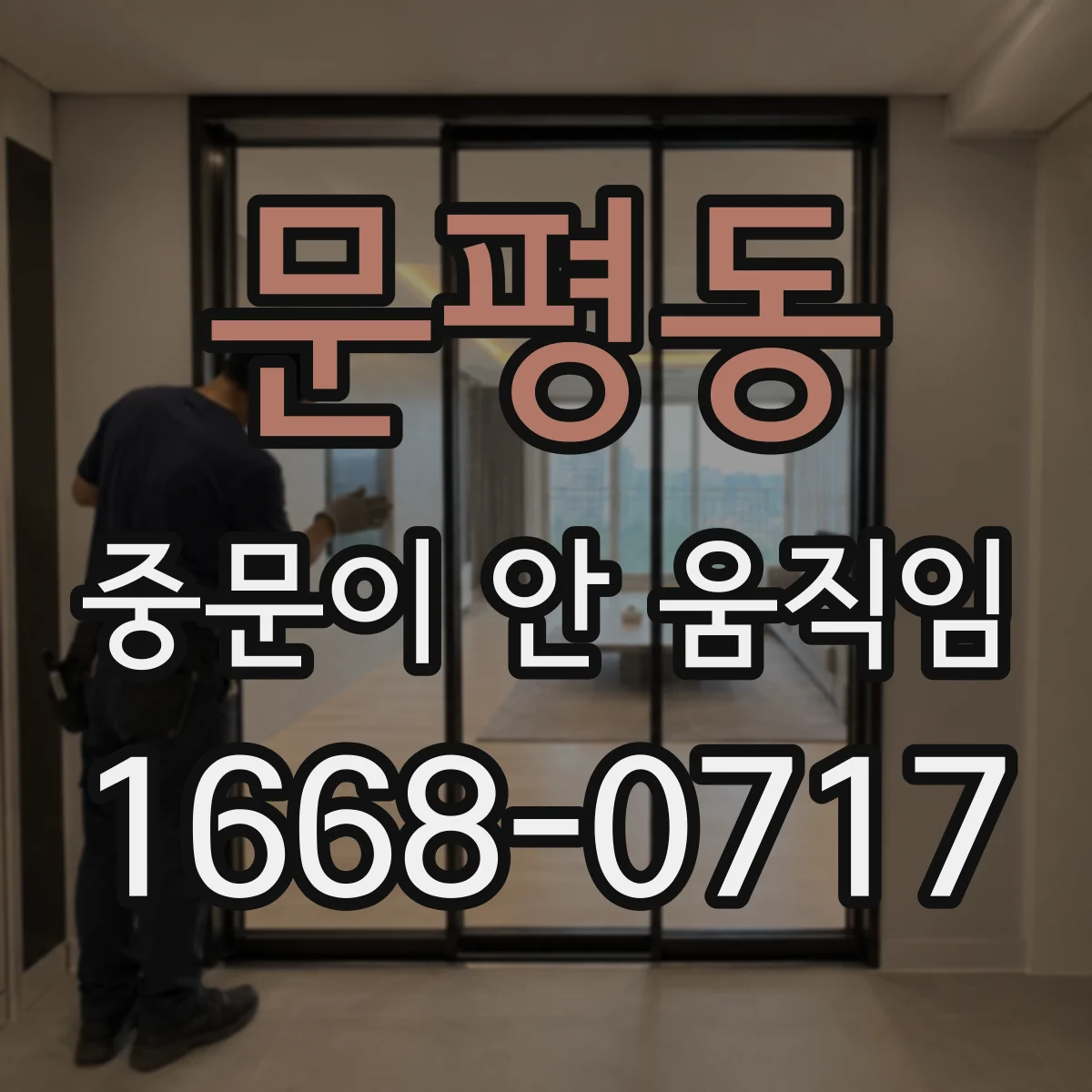 문평동 중문이 안 움직임