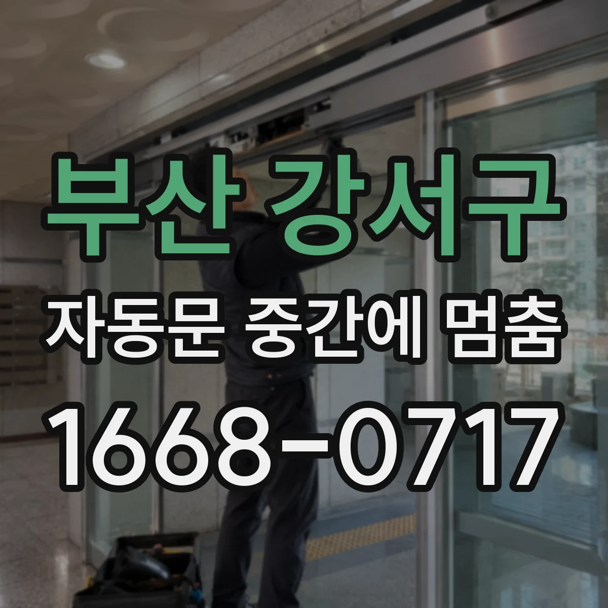 부산 강서구 자동문 중간에 멈춤