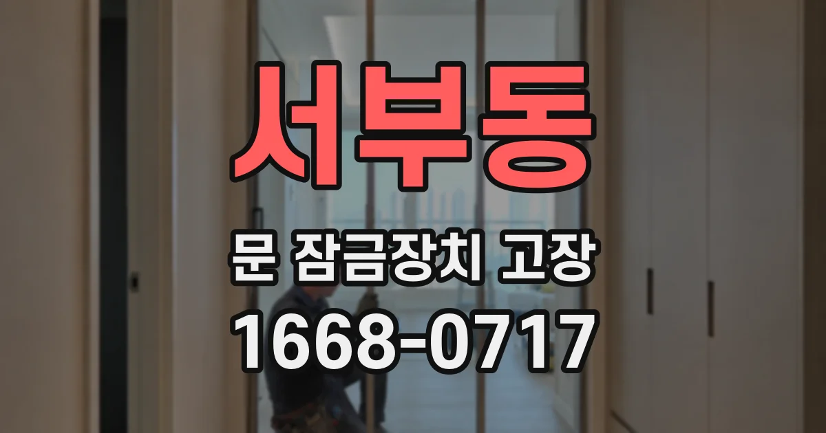 서부동 문 잠금장치 고장
