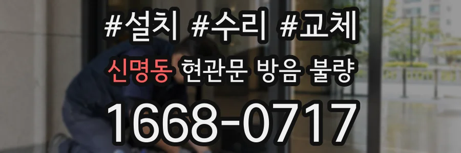 신명동 현관문 방음 불량