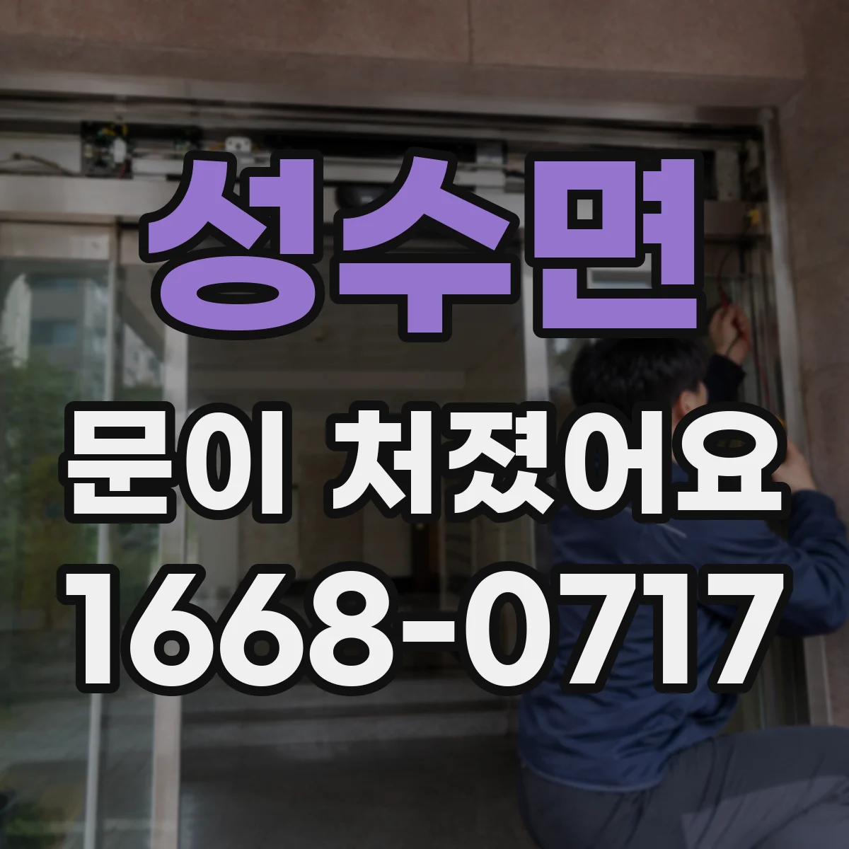 성수면 문이 처졌어요