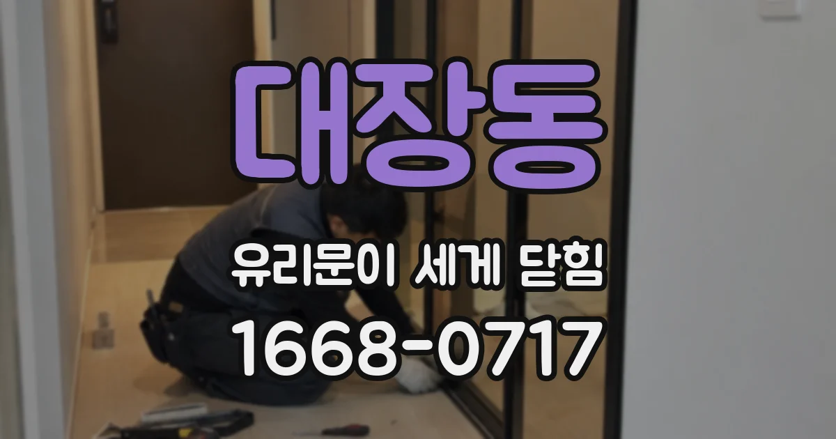 대장동 유리문이 세게 닫힘