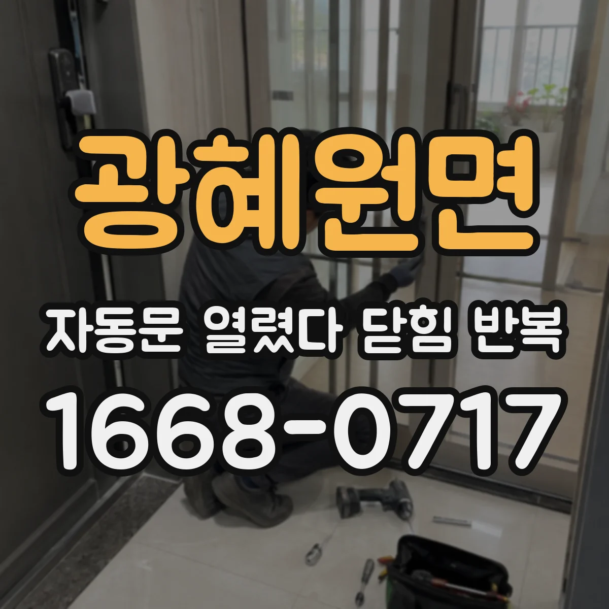광혜원면 자동문 열렸다 닫힘 반복 증상은 열림과 닫힘이 연달아 일어나거나, 정지 후 다시 작동하면서 나타납니다.