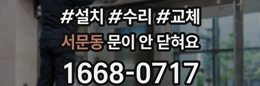 서문동 문이 안 닫혀요