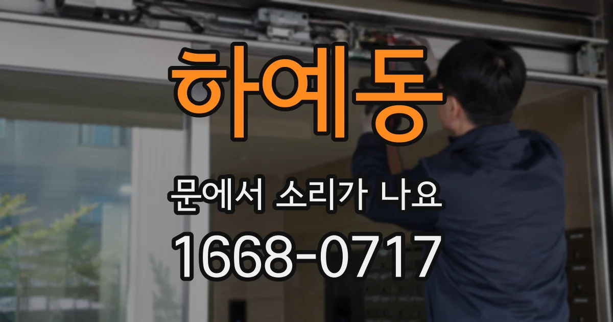 하예동 문에서 소리가 나요