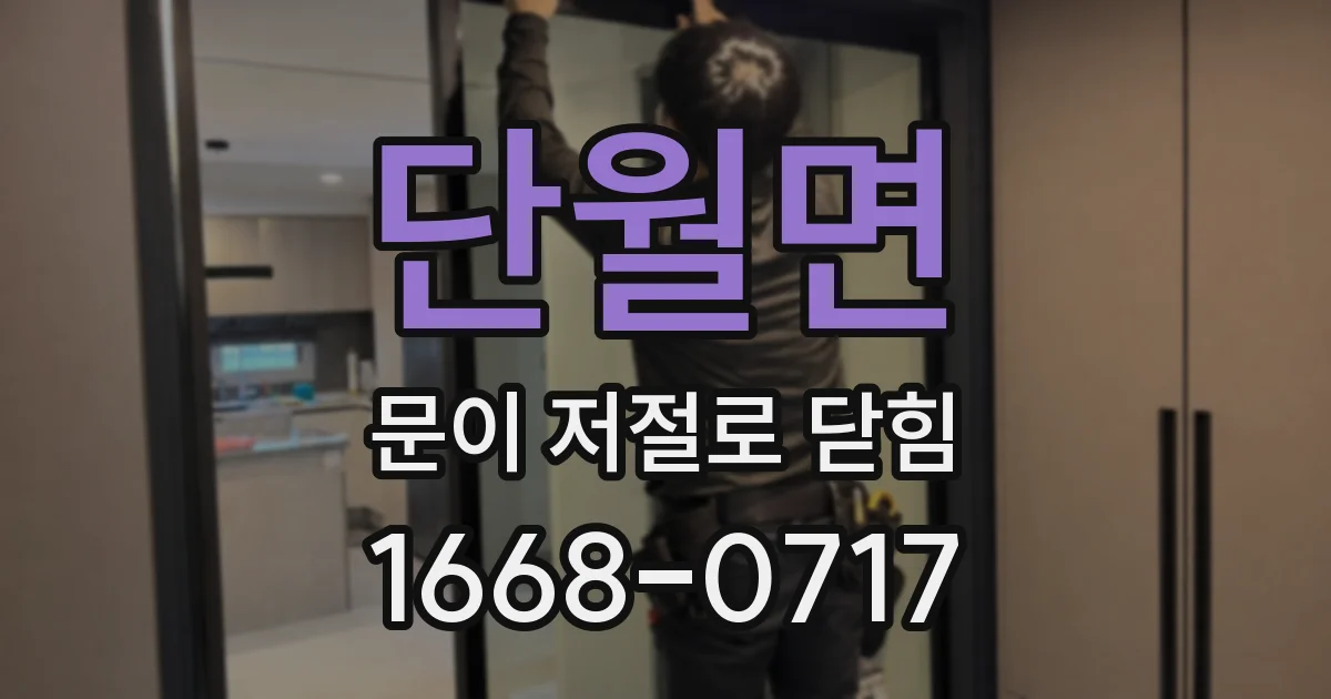 단월면 문이 저절로 닫힘