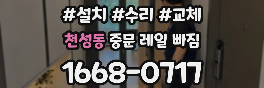 천성동 중문 레일 빠짐