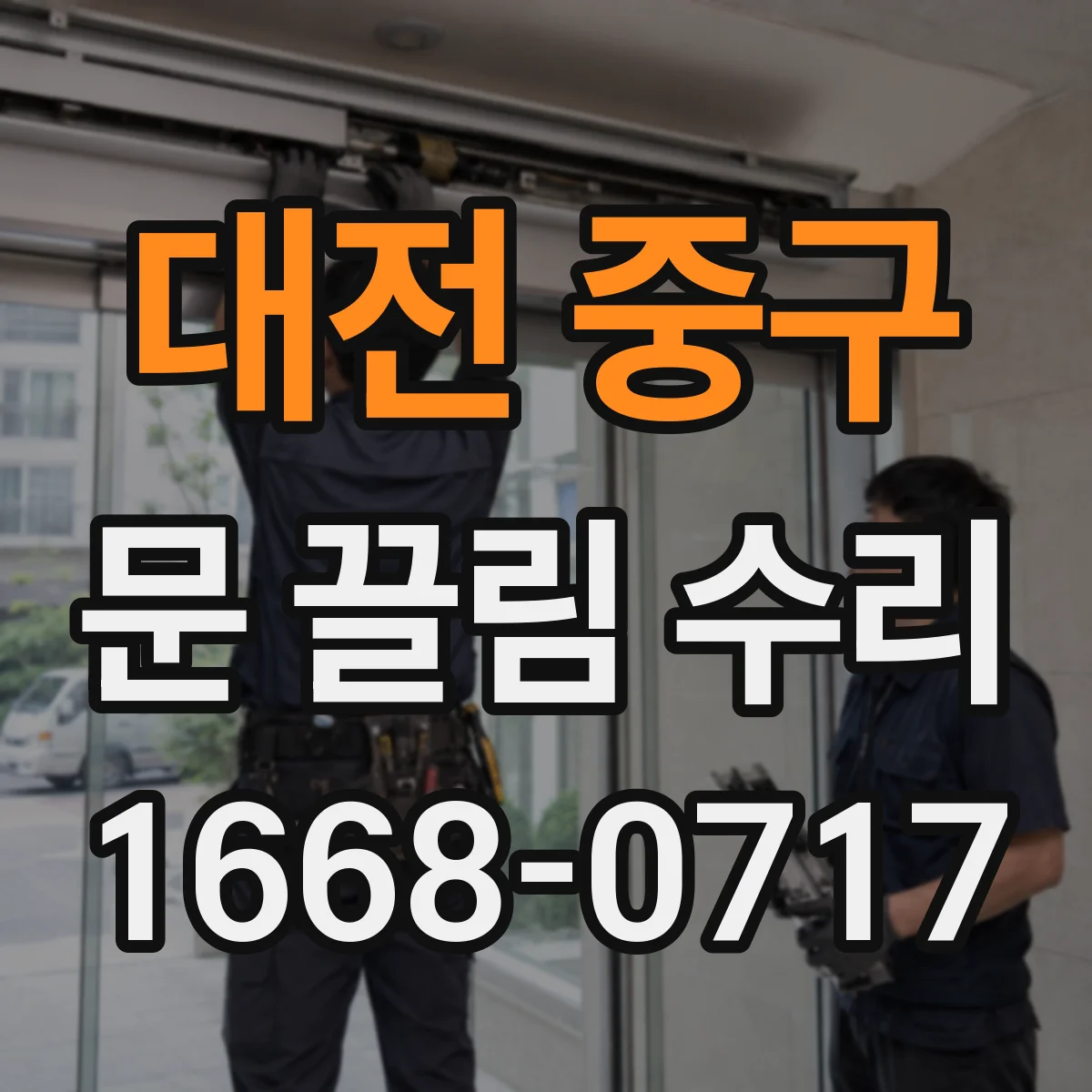 대전 중구 문 끌림 수리 청소 후에도 지속되면 원인 점검