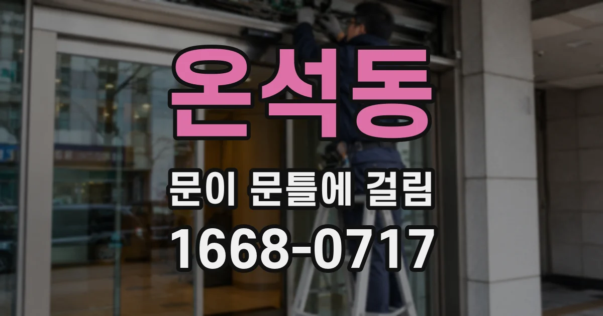 온석동 문이 문틀에 걸림