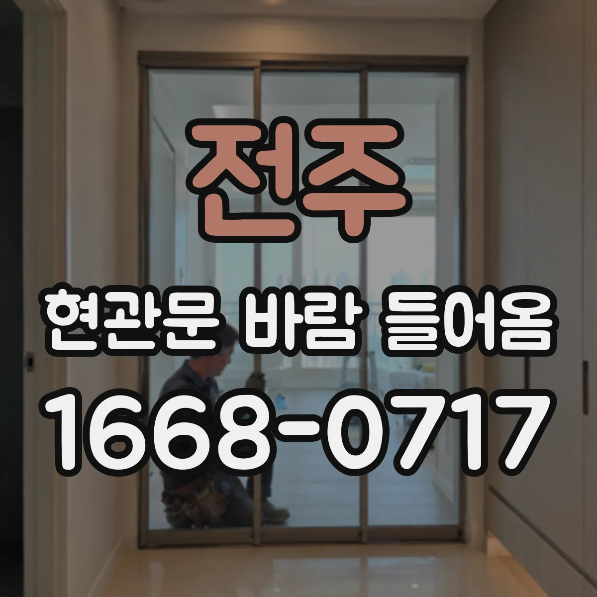 전주 현관문 바람 들어옴 방풍 자재 고를 때 꼭 확인할 점