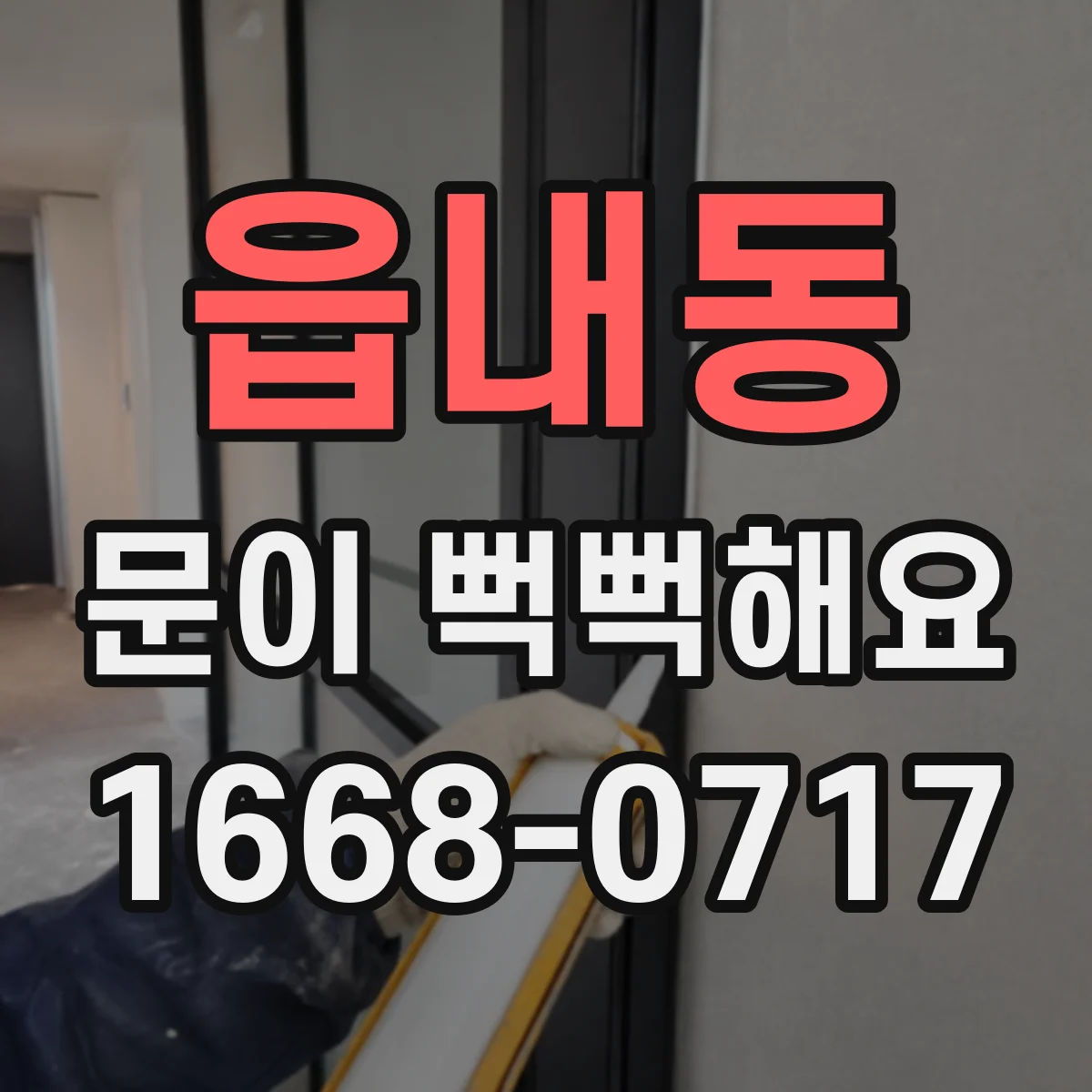읍내동 문이 뻑뻑해요