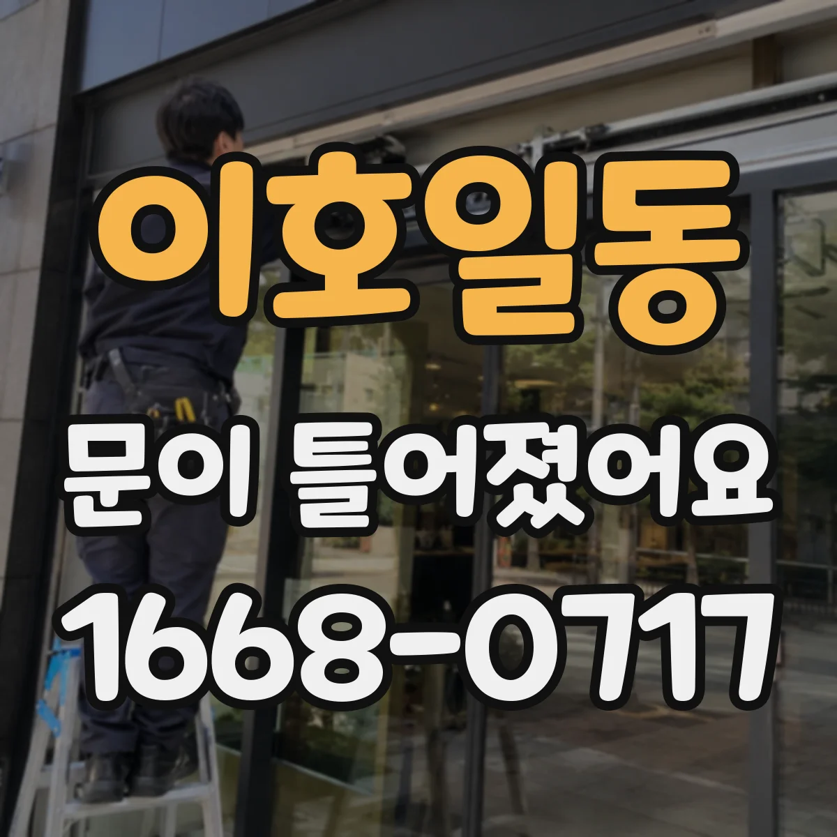 이호일동 문이 틀어졌어요
