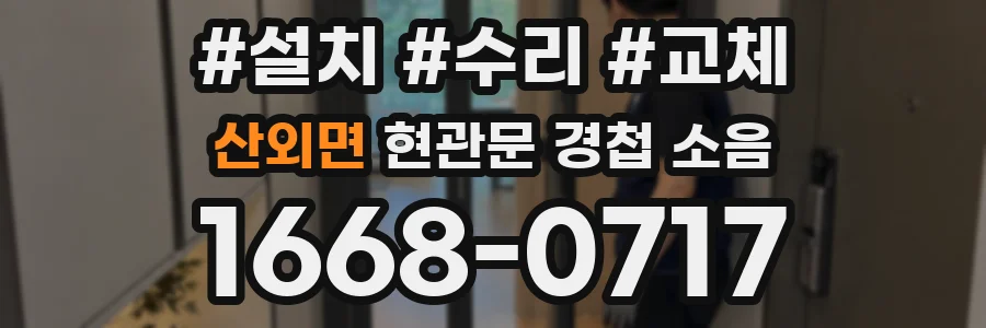 산외면 현관문 경첩 소음
