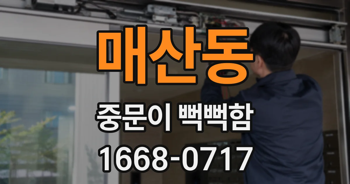 매산동 중문이 뻑뻑함