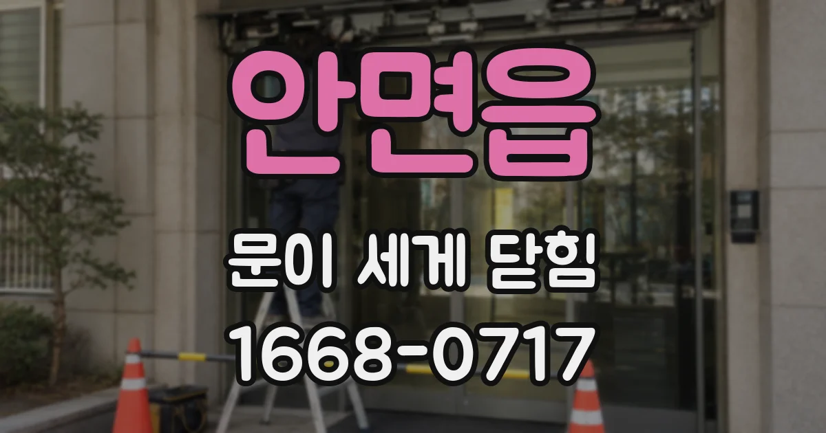 안면읍 문이 세게 닫힘