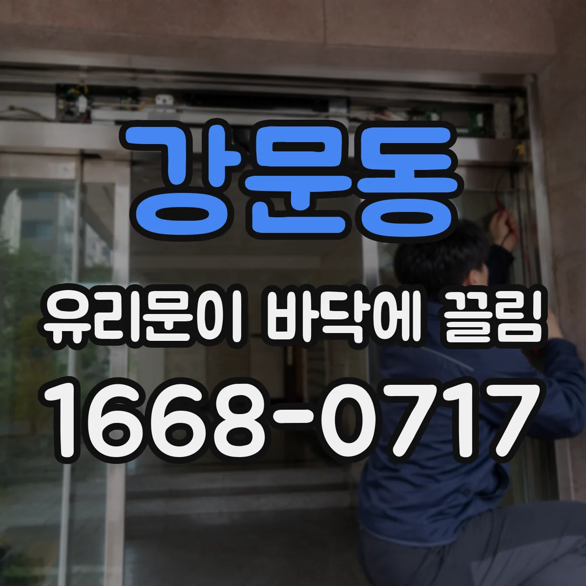 강문동 유리문이 바닥에 끌림