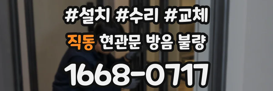 직동 현관문 방음 불량