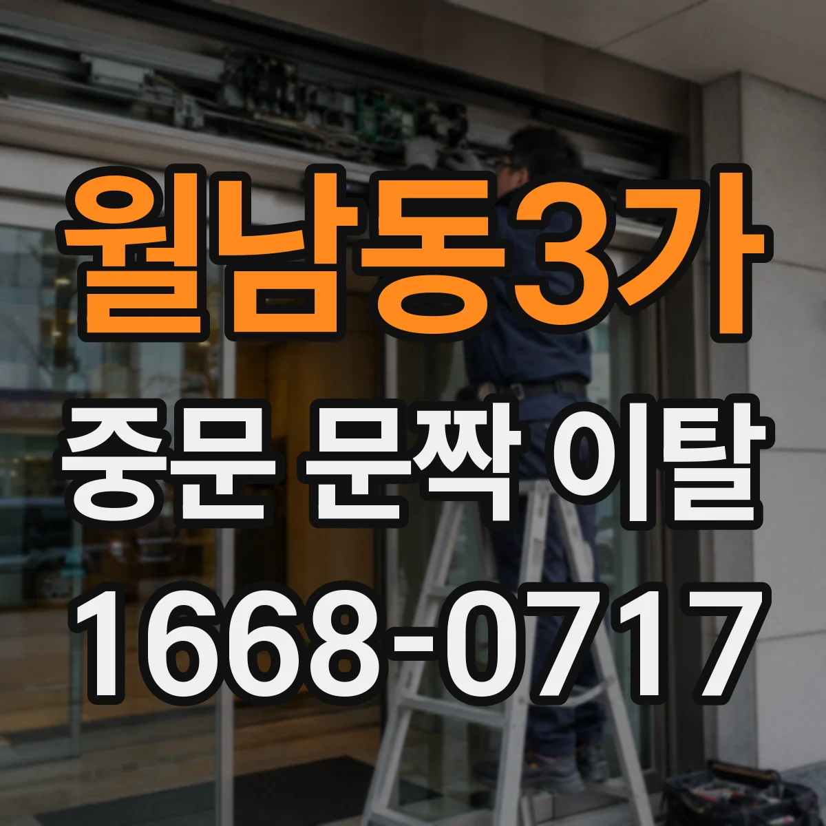 월남동3가 중문 문짝 이탈