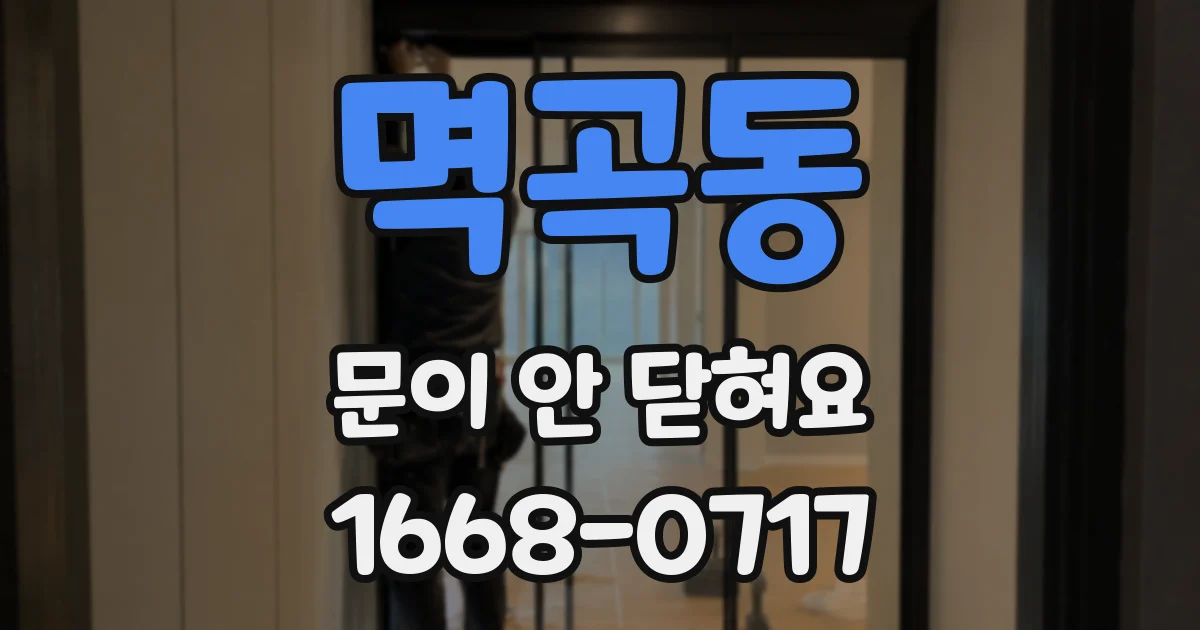 멱곡동 문이 안 닫혀요