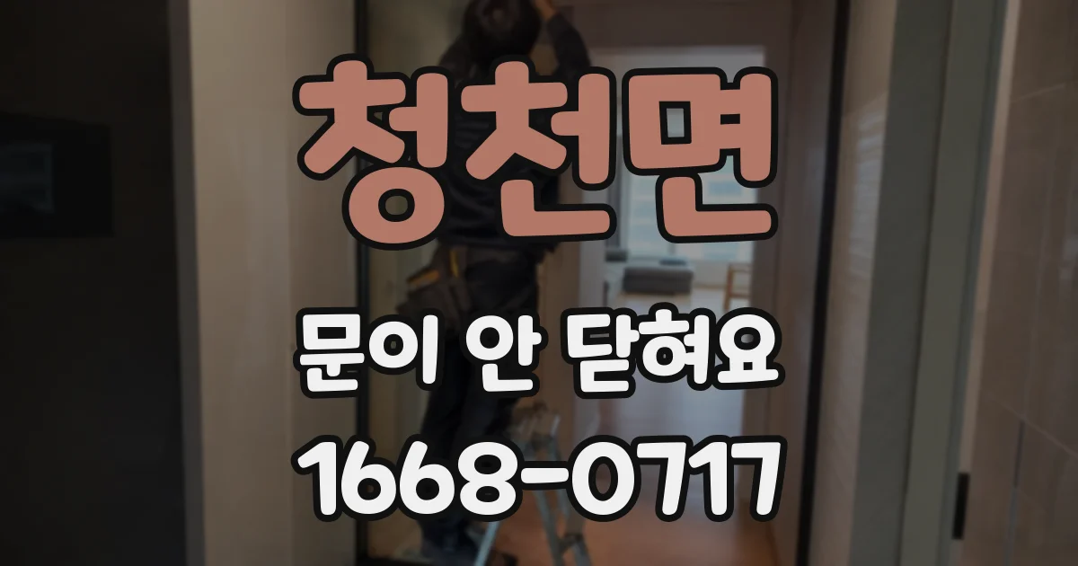 청천면 문이 안 닫혀요