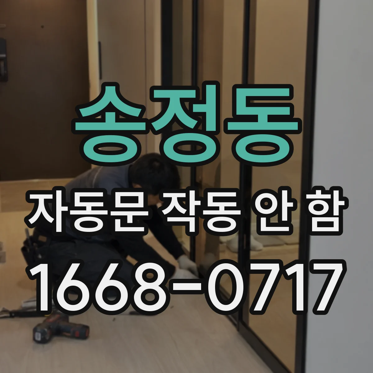 송정동 자동문 작동 안 함