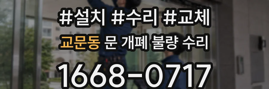 교문동 문 개폐 불량 수리