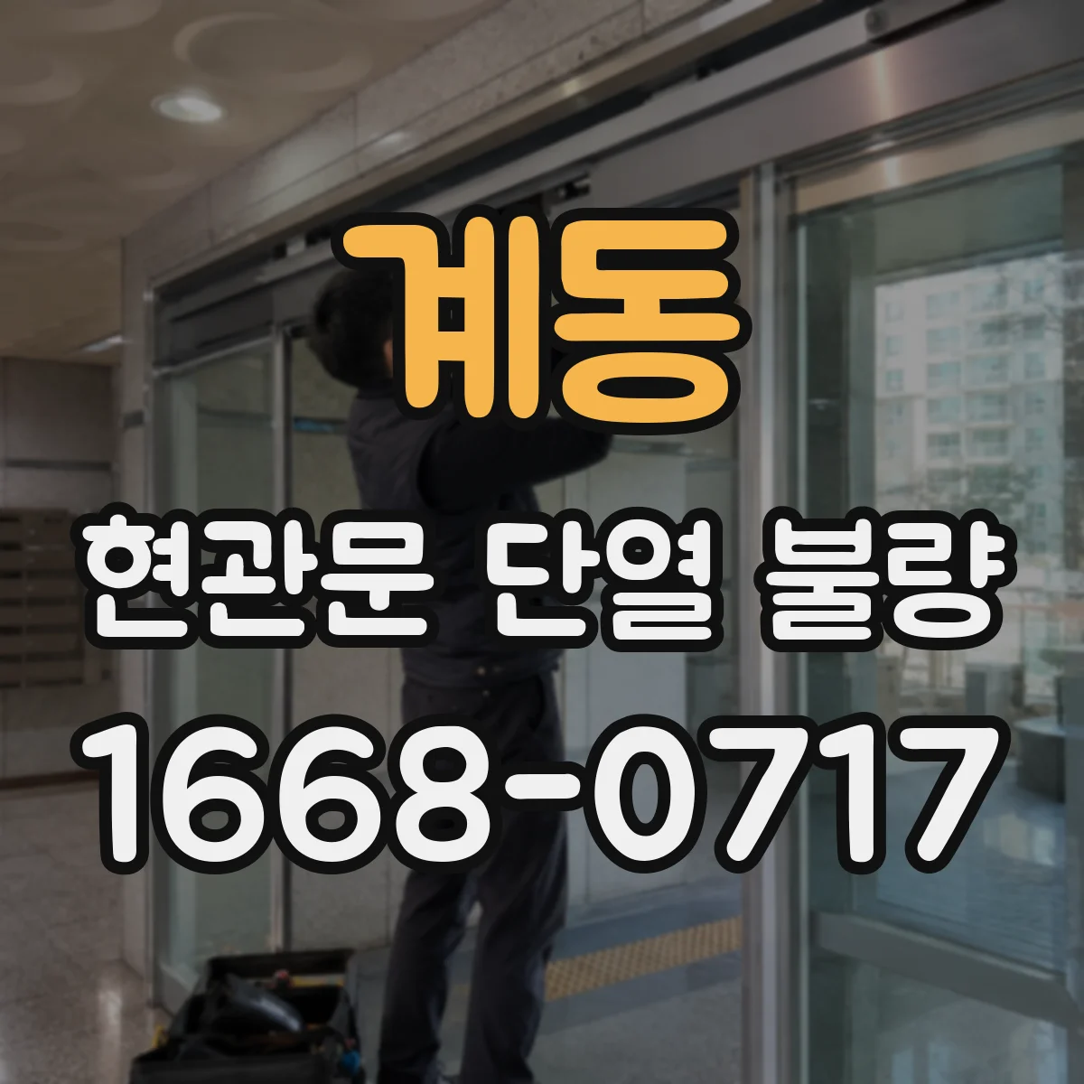 계동 현관문 단열 불량