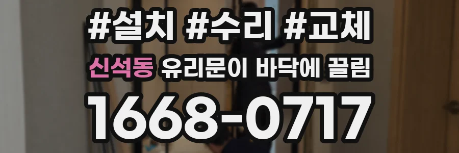 신석동 유리문이 바닥에 끌림