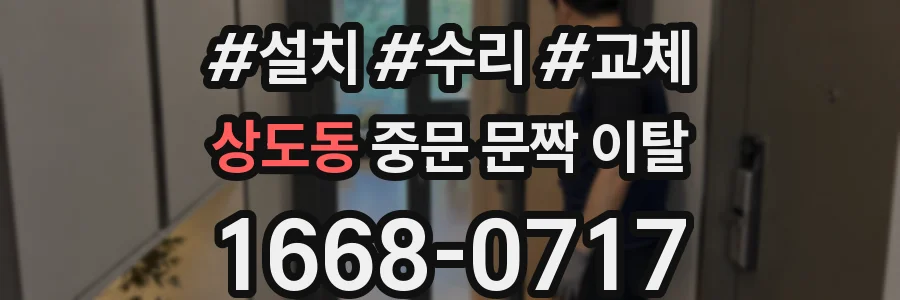 상도동 중문 문짝 이탈