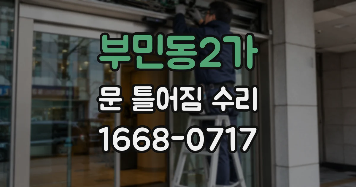 부민동2가 문 틀어짐 수리