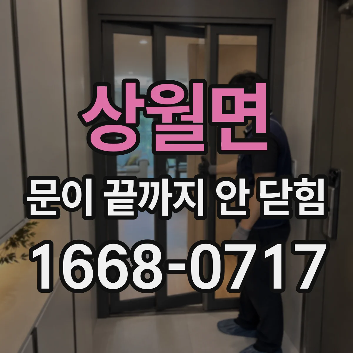 상월면 문이 끝까지 안 닫힘