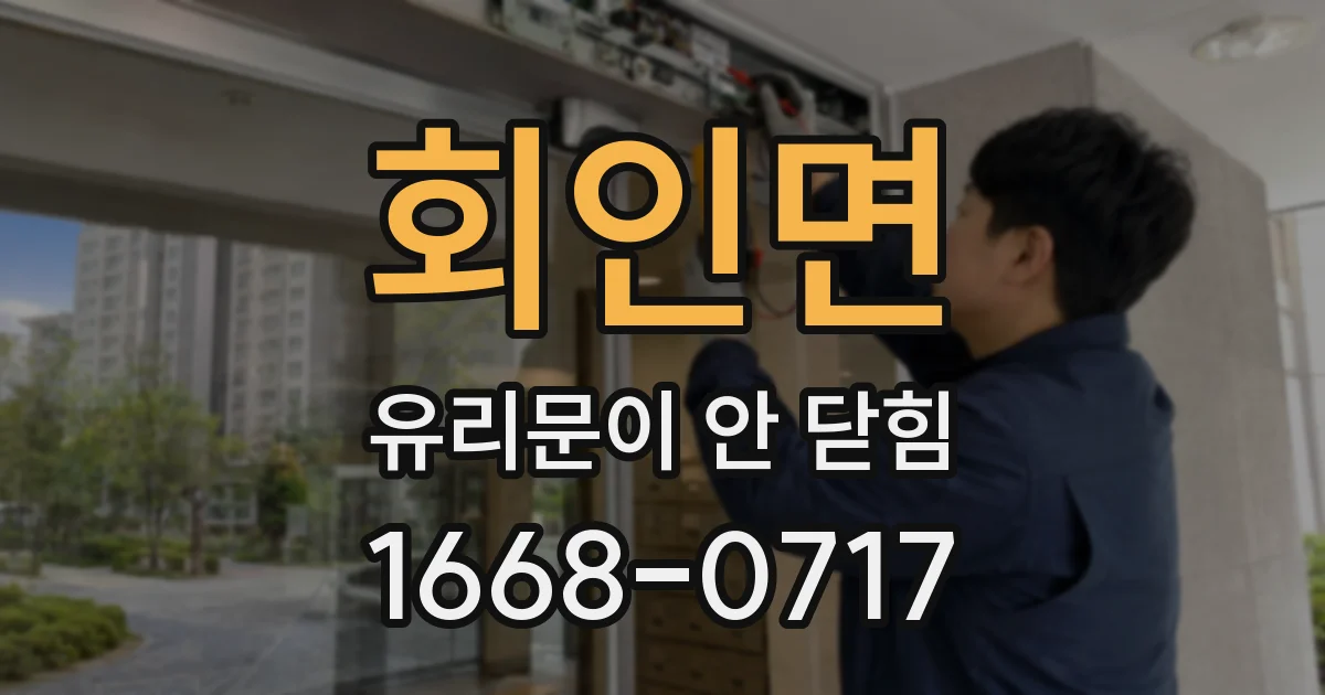 회인면 유리문이 안 닫힘