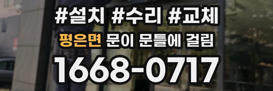 평은면 문이 문틀에 걸림