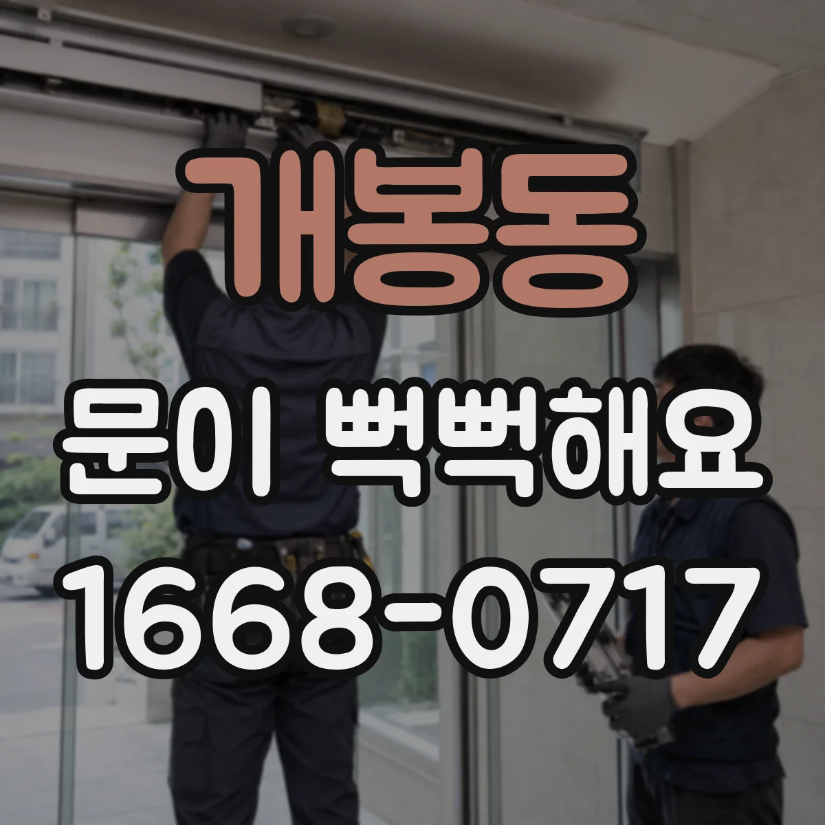 개봉동 문이 뻑뻑해요