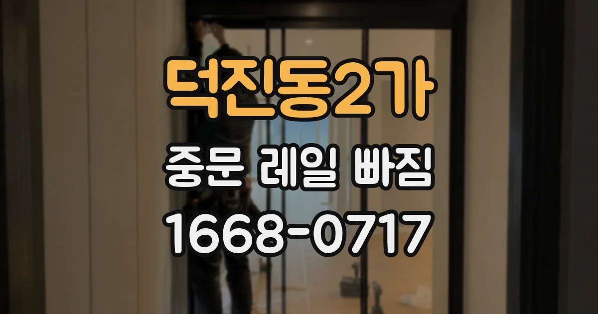 덕진동2가 중문 레일 빠짐
