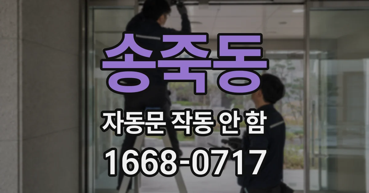 송죽동 자동문 작동 안 함
