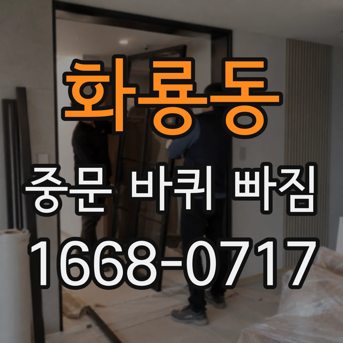 화룡동 중문 바퀴 빠짐