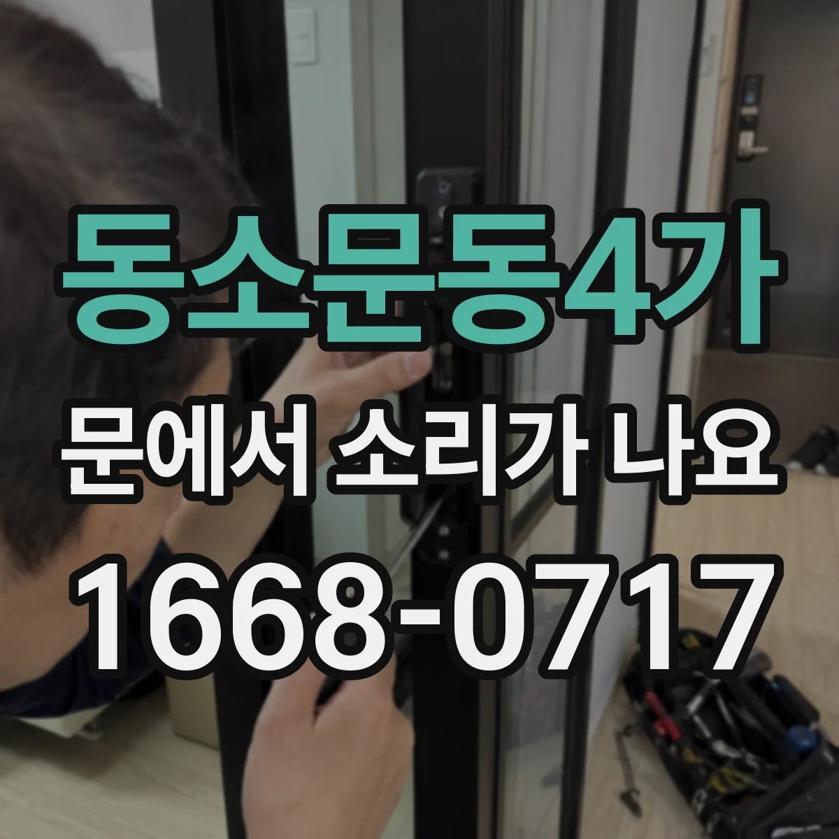 동소문동4가 문에서 소리가 나요